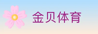 金贝体育 Logo